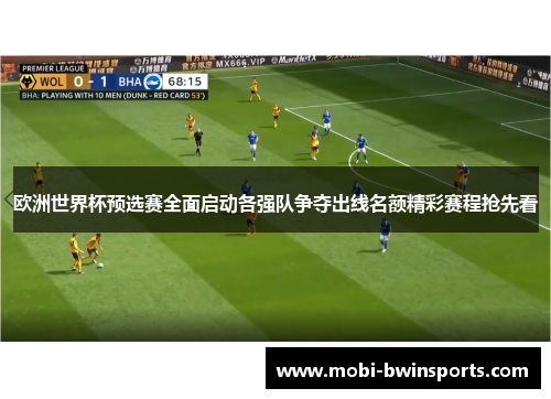 欧洲世界杯预选赛全面启动各强队争夺出线名额精彩赛程抢先看