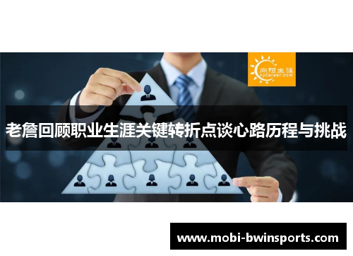 老詹回顾职业生涯关键转折点谈心路历程与挑战