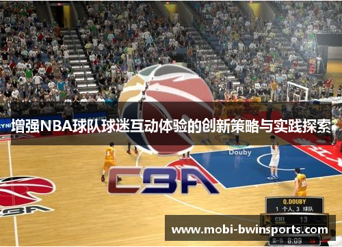 增强NBA球队球迷互动体验的创新策略与实践探索
