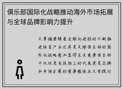 俱乐部国际化战略推动海外市场拓展与全球品牌影响力提升