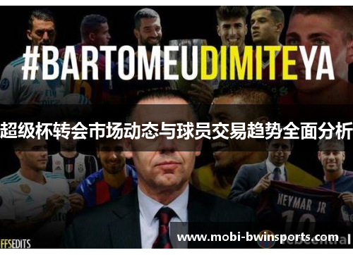 超级杯转会市场动态与球员交易趋势全面分析