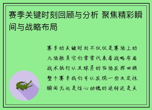 赛季关键时刻回顾与分析 聚焦精彩瞬间与战略布局