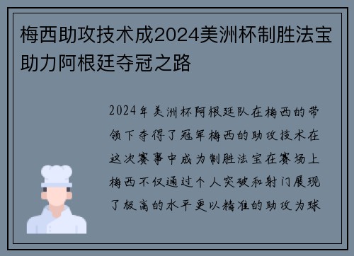 梅西助攻技术成2024美洲杯制胜法宝助力阿根廷夺冠之路