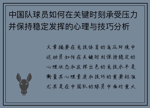 中国队球员如何在关键时刻承受压力并保持稳定发挥的心理与技巧分析