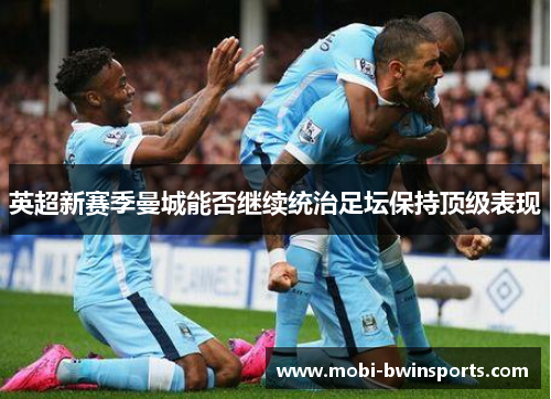 英超新赛季曼城能否继续统治足坛保持顶级表现