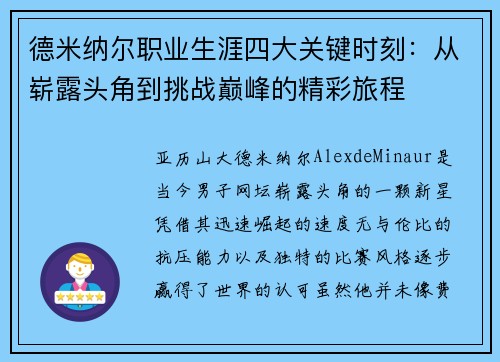 德米纳尔职业生涯四大关键时刻：从崭露头角到挑战巅峰的精彩旅程