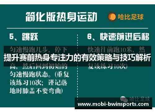 提升赛前热身专注力的有效策略与技巧解析