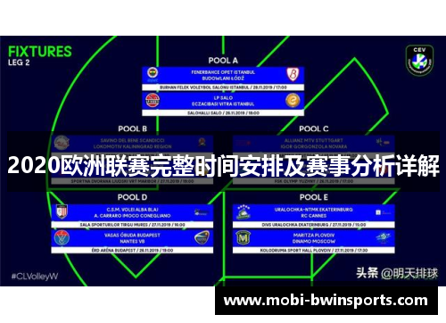 2020欧洲联赛完整时间安排及赛事分析详解