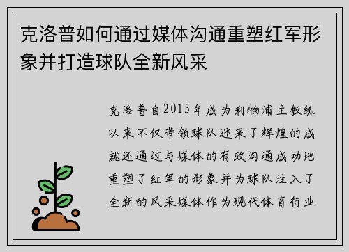 克洛普如何通过媒体沟通重塑红军形象并打造球队全新风采