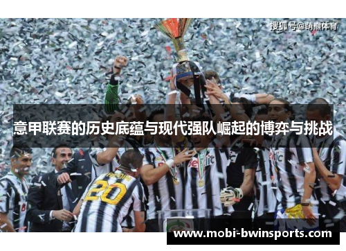 意甲联赛的历史底蕴与现代强队崛起的博弈与挑战