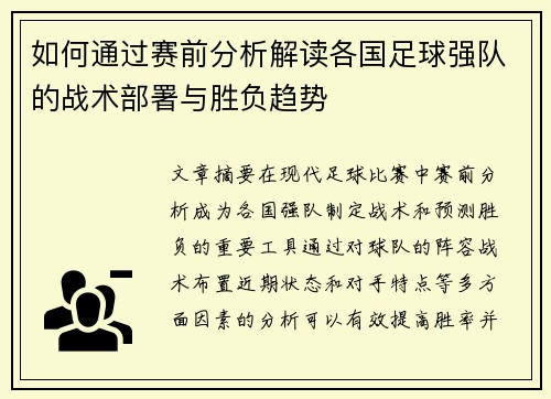 如何通过赛前分析解读各国足球强队的战术部署与胜负趋势