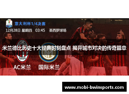 米兰德比历史十大经典时刻盘点 揭开城市对决的传奇篇章