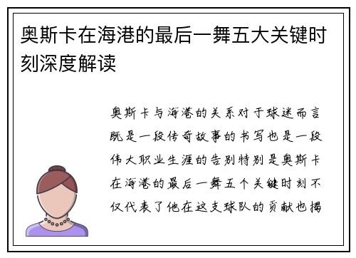奥斯卡在海港的最后一舞五大关键时刻深度解读
