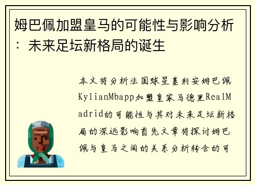 姆巴佩加盟皇马的可能性与影响分析：未来足坛新格局的诞生
