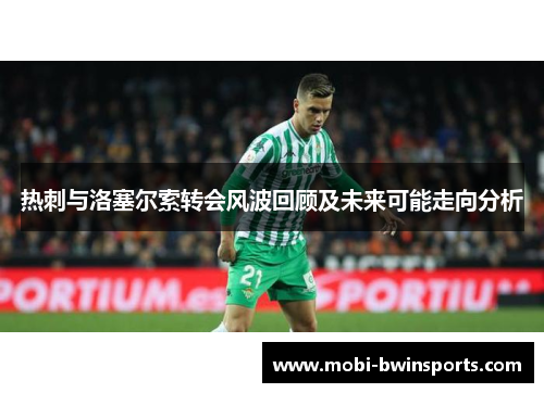 热刺与洛塞尔索转会风波回顾及未来可能走向分析