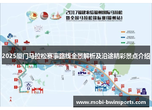 2025厦门马拉松赛事路线全景解析及沿途精彩景点介绍