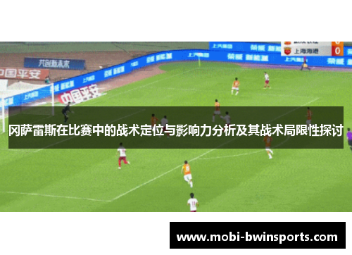 冈萨雷斯在比赛中的战术定位与影响力分析及其战术局限性探讨