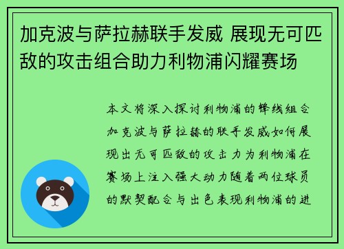加克波与萨拉赫联手发威 展现无可匹敌的攻击组合助力利物浦闪耀赛场