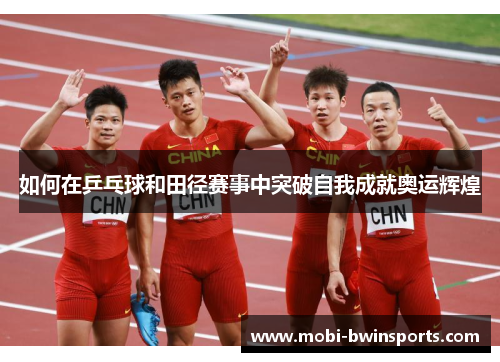 如何在乒乓球和田径赛事中突破自我成就奥运辉煌