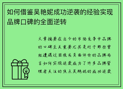 如何借鉴吴艳妮成功逆袭的经验实现品牌口碑的全面逆转