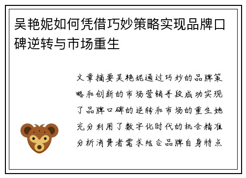 吴艳妮如何凭借巧妙策略实现品牌口碑逆转与市场重生