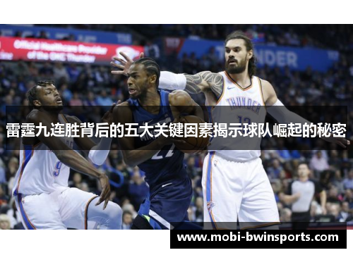 雷霆九连胜背后的五大关键因素揭示球队崛起的秘密
