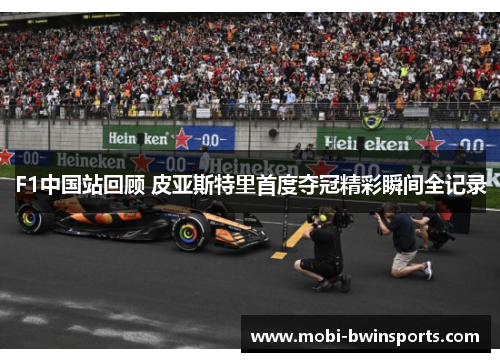 F1中国站回顾 皮亚斯特里首度夺冠精彩瞬间全记录