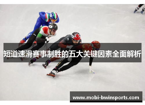 短道速滑赛事制胜的五大关键因素全面解析