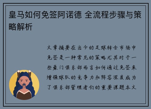 皇马如何免签阿诺德 全流程步骤与策略解析