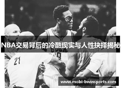 NBA交易背后的冷酷现实与人性抉择揭秘