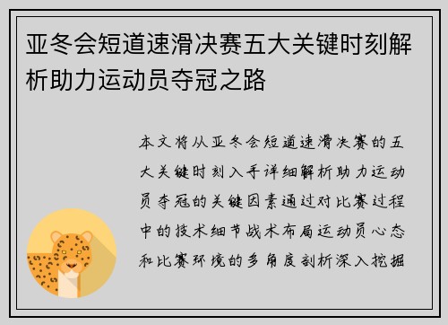 亚冬会短道速滑决赛五大关键时刻解析助力运动员夺冠之路