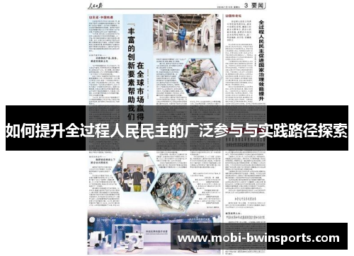 如何提升全过程人民民主的广泛参与与实践路径探索