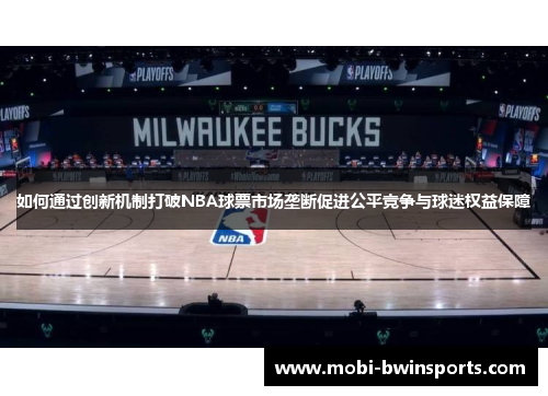 如何通过创新机制打破NBA球票市场垄断促进公平竞争与球迷权益保障