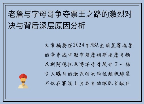 老詹与字母哥争夺票王之路的激烈对决与背后深层原因分析