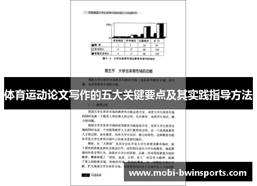体育运动论文写作的五大关键要点及其实践指导方法
