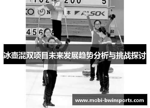冰壶混双项目未来发展趋势分析与挑战探讨