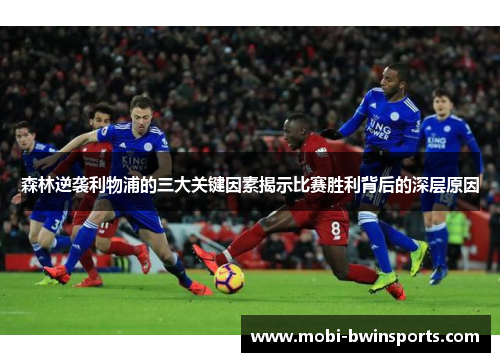 森林逆袭利物浦的三大关键因素揭示比赛胜利背后的深层原因