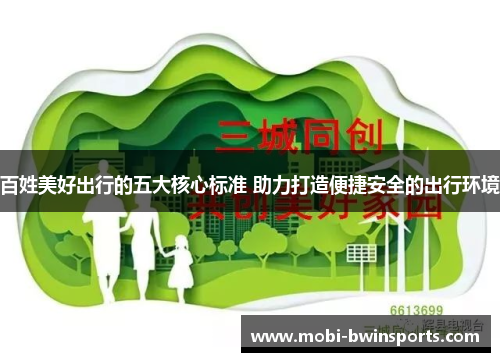 百姓美好出行的五大核心标准 助力打造便捷安全的出行环境