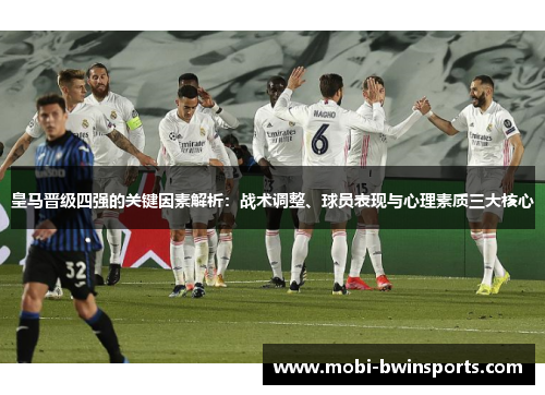 皇马晋级四强的关键因素解析：战术调整、球员表现与心理素质三大核心