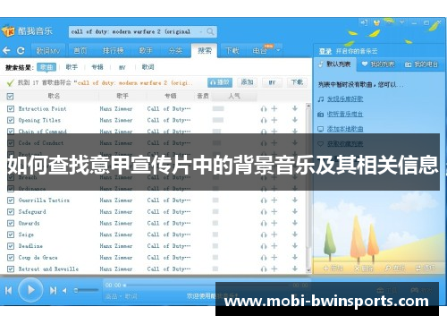 如何查找意甲宣传片中的背景音乐及其相关信息