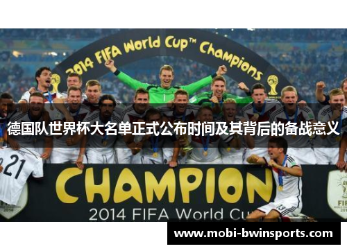 德国队世界杯大名单正式公布时间及其背后的备战意义