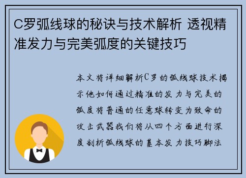 C罗弧线球的秘诀与技术解析 透视精准发力与完美弧度的关键技巧